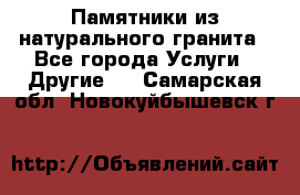 Памятники из натурального гранита - Все города Услуги » Другие   . Самарская обл.,Новокуйбышевск г.